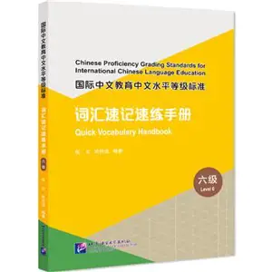 Chinese Proficiency Grading Standards for International Chinese Language Education: Quick Vocabulary Handbook (Level 6) | 国际中文教育中文水平等级标准·词汇速记速练手册 (六级)