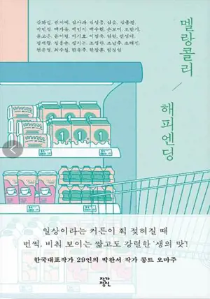 멜랑콜리 해피엔딩 | Melancholy Happy Endings