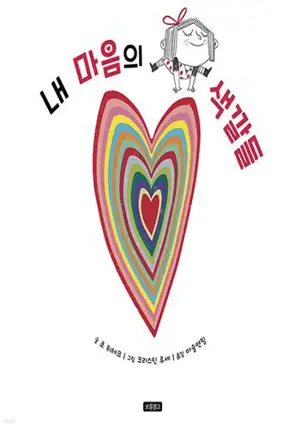 내 마음의 색깔들 (en coréen) | Dans mon petit coeur