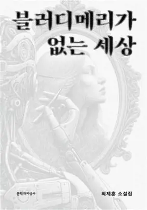 블러디메리가 없는 세상 (en coréen) | Un monde sans Bloody Mary