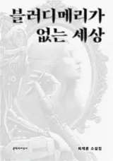 블러디메리가 없는 세상 (en coréen) | Un monde sans Bloody Mary