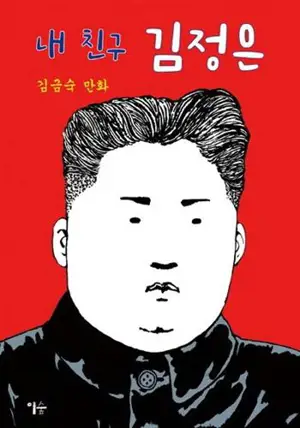 내 친구 김정은 (en coréen) | Mon ami Kim Jong Un