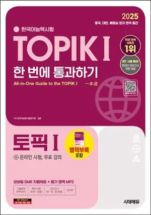 2025 한국어능력시험 TOPIK 1 (토픽 1) 한 번에 통과하기 | | Passer le TOPIK I en une seule fois (édition 2025)