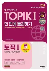 2025 한국어능력시험 TOPIK 1 (토픽 1) 한 번에 통과하기 | | Passer le TOPIK I en une seule fois (édition 2025)