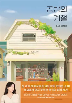 공방의 계절 (en coréen) | Une saison à l'atelier de poterie