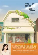 공방의 계절 (en coréen) | Une saison à l'atelier de poterie