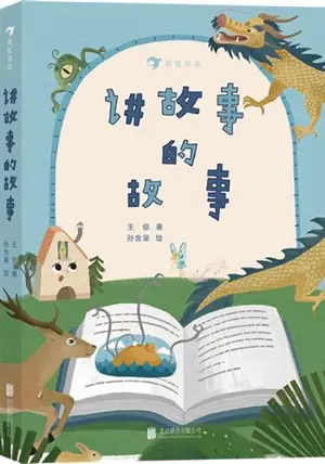讲故事的故事 | Jiang gushi de gushi