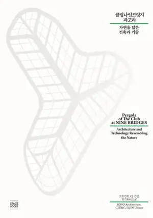 클럽나인브릿지 파고라 : 자연을 닮은 건축과 기술 (bilingue coréen-anglais) | Pergola of The Club at NINE BRIDGES : Architecture and Technology Resembling the Nature