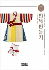한복만들기 2 | Créer un hanbok 2
