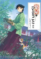 Les carnets de l'apothicaire - Illustrations (Artbook en japonais)