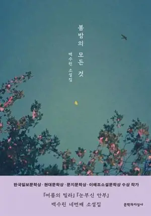 봄밤의 모든 것 (en coréen) | Toutes les choses d'une nuit de printemps
