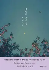 봄밤의 모든 것 (en coréen) | Toutes les choses d'une nuit de printemps