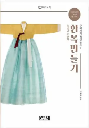 한복만들기 1 | Créer un hanbok 1 (en coréen)