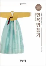 한복만들기 1 | Créer un hanbok 1 (en coréen)
