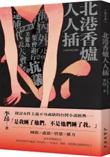 北港香爐人人插 (25週年增訂新版) | Beigang xianglu renren cha