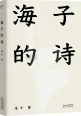 海子的诗 | Hai Zi de shi | Poèmes de Hai Zi (en chinois)