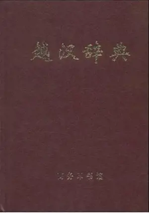 Dictionnaire vietnamien-chinois | 越汉辞典 | Yuehan cidian