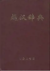 Dictionnaire vietnamien-chinois | 越汉辞典 | Yuehan cidian