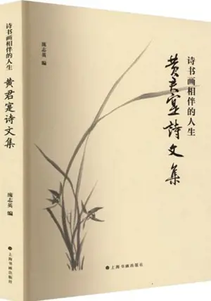 诗书画相伴的人生:黄君寔诗文集 | Shi shu hua xiangban de rensheng : Huang Junshi shiwen ji