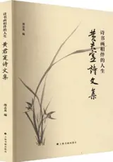 诗书画相伴的人生：黄君寔诗文集 | Shi shu hua xiangban de rensheng : Huang Junshi shiwen ji