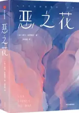 恶之花 | Les fleurs du mal (en chinois) | E zhi hua