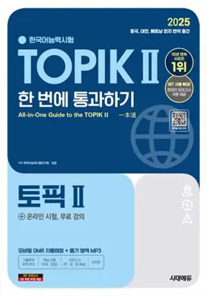 2025 한국어능력시험 TOPIK 2 (토픽 2) 한 번에 통과하기 | Passer le TOPIK 2 en une seule fois (édition 2025)