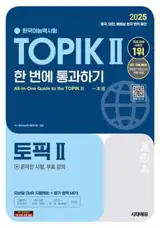 2025 한국어능력시험 TOPIK 2 (토픽 2) 한 번에 통과하기 | Passer le TOPIK 2 en une seule fois (édition 2025)
