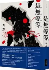 是無等等 | Shi wu dengdeng