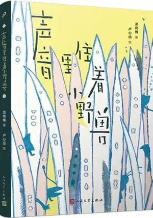 声音里住着小野兽 | Shengyin li zhuzhe xiao yeshou