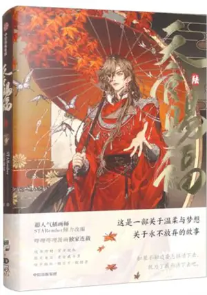 天官赐福 (陆) (漫画版) | Tianguan cifu 6 (adaptation en BD de la série "Heaven Official's Blessing")