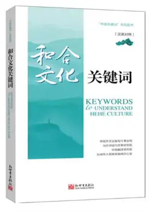 和合文化关键词 (汉英对照) | Keywords to understand Hehe culture (Chinese-English Edition)