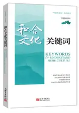 和合文化关键词 (汉英对照) | Keywords to understand Hehe culture (Chinese-English Edition)