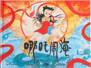 哪吒闹海 | Nezha nao hai