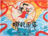 哪吒闹海 | Nezha nao hai
