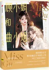 顾小姐和曲小姐3 | Gu Xiaojie he Qu Xiaojie