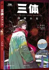 三体 | Santi | Le problème à trois corps (adaptation en bd en chinois)