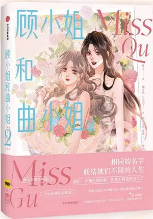 顾小姐和曲小姐 2 | Gu Xiaojie he Qu Xiaojie 2