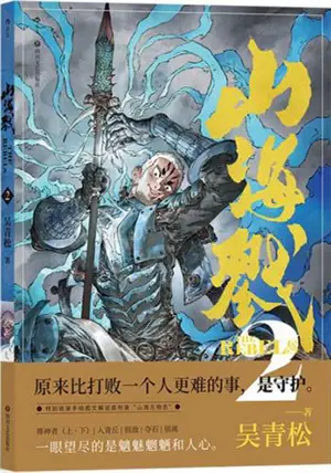 山海戮2 | Shanhai lu 2