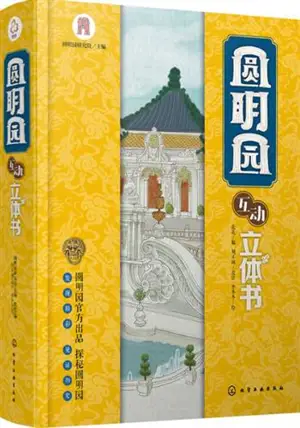 圆明园互动立体书 | Yuanmingyuan hudong litishu (Album pop-up en chinois)