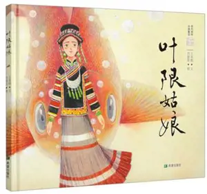 叶限姑娘 | Yexian guniang