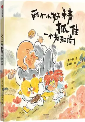 两个小妖精抓住一个老和尚 | Liang ge xiao yaojing zhuazhu yi ge lao heshang
