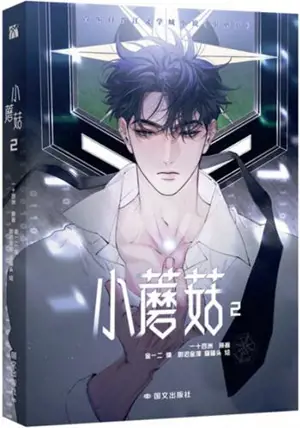 小蘑菇 2 (漫画版) | Xiao Mogu 2 | Little Mushroom (en chinois, manhua)