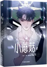 小蘑菇 2 (漫画版) | Xiao Mogu 2 | Little Mushroom (en chinois, manhua)