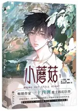 小蘑菇 1 (漫画版) | Xiao Mogu 1 | Little Mushroom (en chinois, manhua)