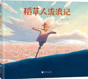 稻草人流浪记 | Daocaoren liulang ji