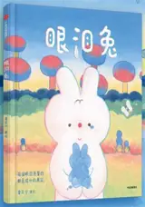 眼泪兔 | Yanlei tu