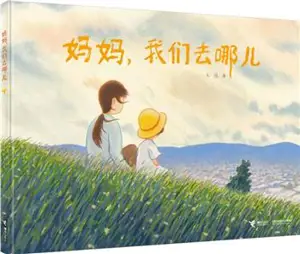 妈妈,我们去哪儿? | Mama, women qu na'er ?