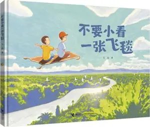 不要小看一张飞毯 | Bu yao xiaokan yi zhang feitan