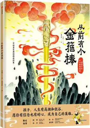 从前有个金箍棒 | Congqian you ge jin gubang
