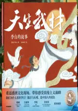 天生我材 : 李白的故事 | Tiansheng wo cai : Li Bai de gushi